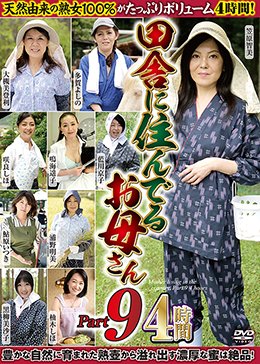 田舎に住んでるお母さん PART9 4時間